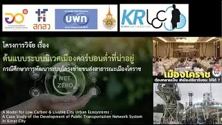 Korat Low Carbon City 2022 by RMUTI PMUA