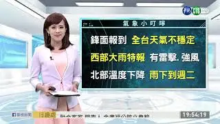 北部溫度下降 雨下到週二 | 華視新聞 20190623