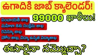 99 thousand vacancies in the job calendar for Ugadi! AP job calendar update