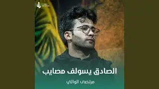 الصادق يسولف مصايب