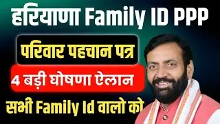 हरियाणा Family Id PPP 4 बड़ी घोषणा ऐलान सभी फैमिली id वालो को | Haryana Family Id New Update ppp 2026