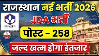 JDA New Vacancy 2026 | Form कौन भर सकता हैं? | Jaipur Development Authority Bharti | #jda #govt