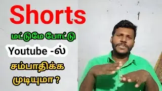 only shorts youtube channel monetization tamil | YouTube-ல் shorts மட்டும் போட்டு earn பண்ண முடியும்