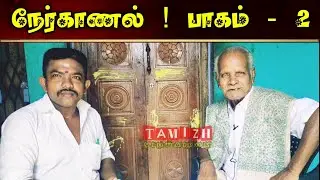 ஆம்பூர் அருணாச்சல புலவர் தாத்தாவுடன் ஓர் சிறப்பு நேர்காணல் ! பாகம் - 2 @TamilVidhaipom