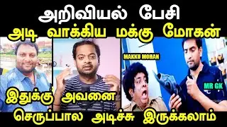 அறிவியல் பேசி அடி வாக்கிய மக்கு மோகன் I #mrgk #mrgktamil #mrgktroll #kptroll #troll #seeman #tvkt