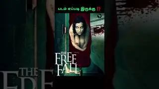 The Free Fall படம் எப்படி இருக்கு⁉️ Hollywood movie review #shortsreview #shorts #moviereview