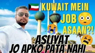 🇰🇼😳KUWAIT MEIN JOB PANE KA RAASTA-ASAAN HAI YA NAHI 🤯|| KUWAIT MEIN KAAM KI TALAASH JAANIYE ASLIYAT😭