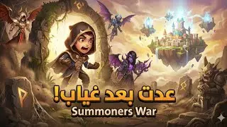 بث تجريبي بعد غياب طويل Summoners War