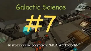 Безграничные ресурсы и NASA Workbench! Galactic Science #7