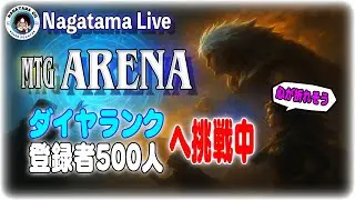 登録者500人を目指す、苦戦中のダイヤ挑戦【MTGアリーナ】#13