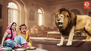 जब माता यशोदा के घर घुस आए जंगली शेर, कैसे बचेंगे इससे ? | Yashomati Maiyaa Ke Nandlala