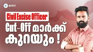 Civil Excise Officer Cut -Off മാർക്ക് കുറയുമോ? | Sujesh Purakkad | Entri