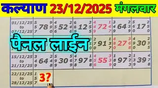 23-12-2025 KALYAN TUESDAY JODI PANEL CHART LINE TODAY.
