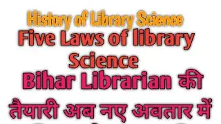 Library Science | History and 5 laws | Five Law of library Science | History of library Science |😳
