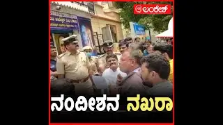 ನಂದೀಶನ  ನಖರಾ | Rajkaluve | Lankesh App