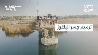 تواصل أعمال ترميم جسر الباغوز في البوكمال تمهيدا لافتتاحه أمام حركة العبور