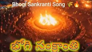 Bhogi Sankranti Song 🌾🔥 భోగి సంక్రాంతి | Bhogi – A Festival of Homecoming, Fire & New Beginnings.