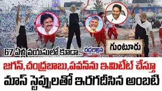 జగన్,బాబు,పవన్ ను ఇమిటేట్ చేస్తూ.. మాస్ స్టెప్పులతో ఇరగదీసిన అంబటి రాంబాబు | Ambati Rambabu New Song