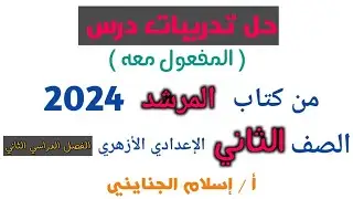 8/ ( المفعول معه ) #تدريبات ، للصف الثاني الإعدادي الأزهري، الترم الثاني من كتاب المرشد 2024