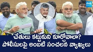 Ambati Rambabu Sensational Comments on AP Police  | YSRCP Leaders Illegal Arrest | @SakshiTVLIVE