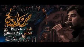 حرب العشاك | مسلم الوائلي | مضيف سلطان بني هاشم 1441