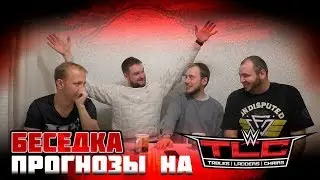 Беседка. Прогнозы на TLC 2018
