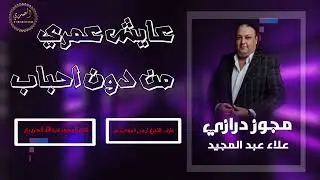 الفنان علاء عبد المجيد _عايش عمري من دون احباب 2024