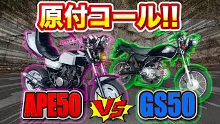 『原付コール』大人気50cc排気音対決！！エイプ50 VS GS50