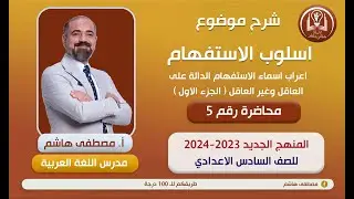 أسلوب الاستفهام المحاضرة الخامسة للصف السادس الإعدادي ( المنهج الجديد)