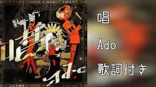 【ライブ音響】【Ado】唱  ※歌詞付き