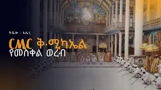 ትቤሎ : እሌኒ : ለወልድ : ወሬዛ 