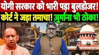 योगी सरकार को भारी पड़ा बुलडोजर! कोर्ट ने जड़ा तमाचा! ज़ुर्माना भी ठोका! | UP bulldozer action |