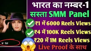 ₹1  में 😱6K Views | Buy Instagram Reels Views And Likes 2026 | Instagram Reels Views Kaise Badhaye