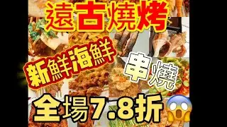 遠古燒烤（羅湖人民南路店）😍新鮮海鮮，串燒👍🏻#美食 #海鮮 #串燒 #羅湖 