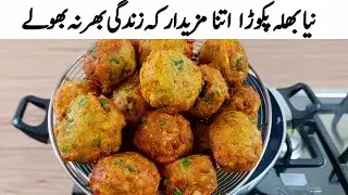 New Bhalla Pakora Recipe (رمضان سپیشل رسیپی) Special Ramzan Recipes