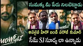 Mowgli Movie Reviews| Public talk| Roshan Kanakala| Bandi Saroj Kumar 