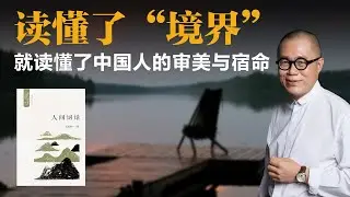读懂了“境界”，就读懂了中国人的审美与宿命【梁文道】丨人间词话丨王国维丨诗词丨国学丨中国文化丨哲学丨审美丨人生境界丨清华大学丨文学评论