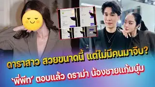 มีอึ้ง พี่พีท ตอบชัด ดราม่าน้องชายแก้มบุ๋ม - แปลกแต่จริง ดาราคนนี้ สวยขึ้น แต่ไม่มีคนจีบ
