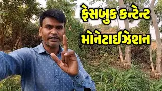 Facebook Content monetization Gayab / યુટ્યુબ મોટીવેશન- YouTube Motivation- Technical Jay Goga Vlogs