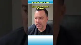 Почему сорвалась встреча в Будапеште Трампа и Путина | Арестович