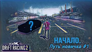 Путь новичка #1 