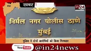 Shopkeeper Murdered in Bandra | ​​Mumbai | Khabar Maharashtra | in24news