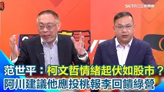 范世平爆柯文哲近期情緒起伏如股市？前秒對綠營「釋橄欖枝」密會柯建銘　後秒陳佩琪突噴「此仇不共戴天」硬起來？王義川建議阿北回饋民進黨！出來喊支持綠營誰選「台北市長」蔣萬安剉咧等？｜三立新聞網 SETN