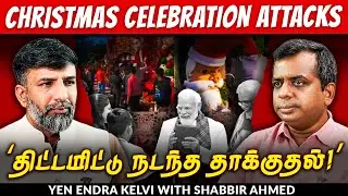 Attacks on Christians: இந்துத்துவ அமைப்பினரின் அட்டூழியம்! | Shabbir Ahmed | YEK | TNM Tamil