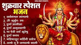 शुक्रवार स्पेशल भजन | सर्वमंगल मांगल्ये, ॐ भूर्भुवः स्वः, या देवी सर्व भूतेषु, दुर्गा चालीसा व आरती