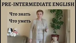 PRE - INTERMEDIATE ENGLISH || СРАВНИВАЕМ УРОВНИ
