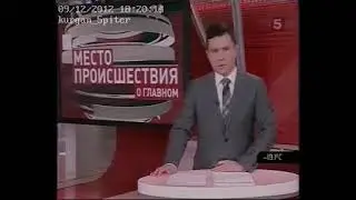 Место происшествия. О главном (Пятый канал, 9.12.2012) Начало