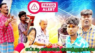 வீடு வீடா இப்படித்தான் திரியுறாங்க நம்பி ஏமாறாதீங்க | Pana Pazham