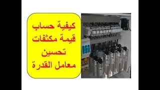 كيفية حساب قيمة المكثفات المطلوبة لتحسين معامل القدرة؟ Power Factor Correction  Part 2