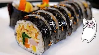 【キンパ 김밥】0105 基本のキンパプ作り方・レシピ